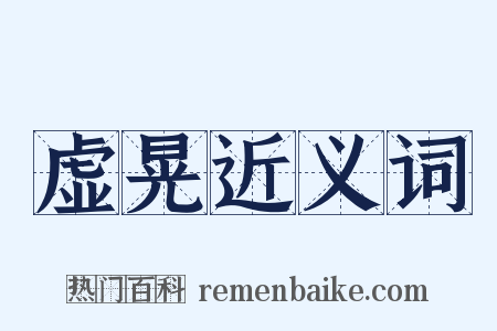 虚晃近义词是什么意思的图片